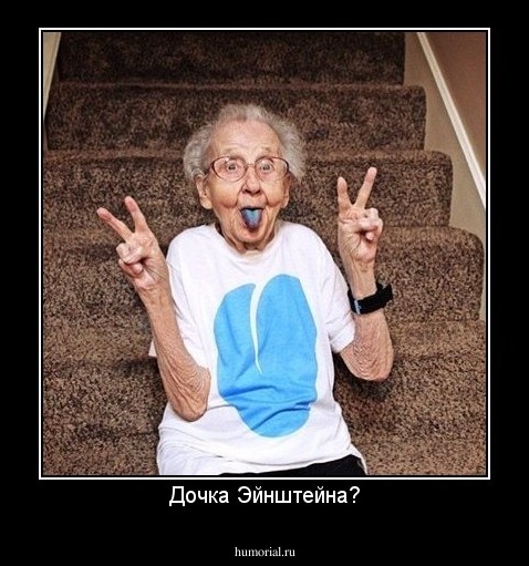 Дочка Эйнштейна?