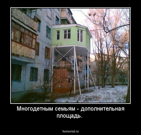 Многодетным семьям - дополнительная площадь.