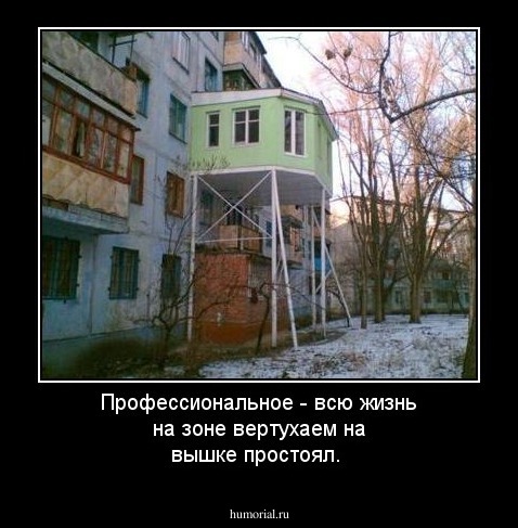 Профессиональное - всю жизнь на зоне вертухаем на вышке простоял.