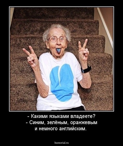 - Какими языками владеете? 
- Синим, зелёным, оранжевым и немного английским. 