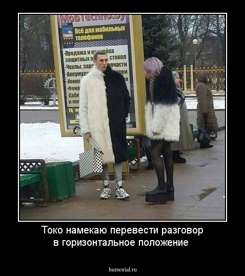 Токо намекаю перевести разговор в горизонтальное положение