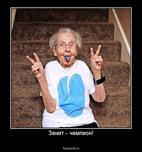 Зенит - чемпион!