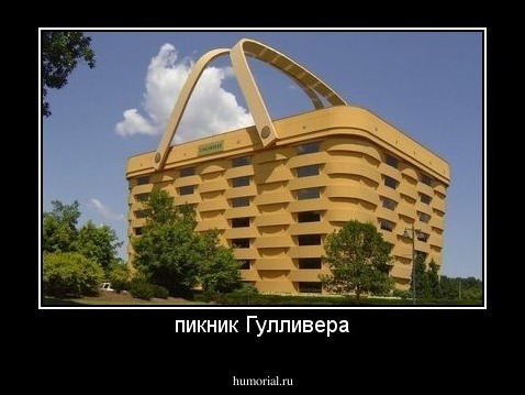 пикник Гулливера