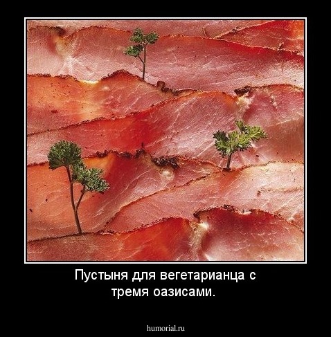 Пустыня для вегетарианца с тремя оазисами.