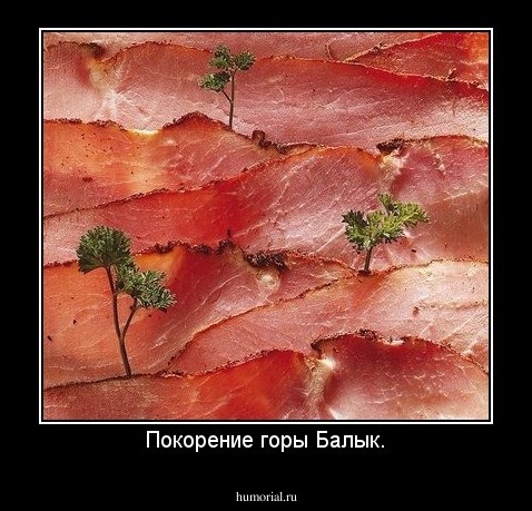 Покорение горы Балык.