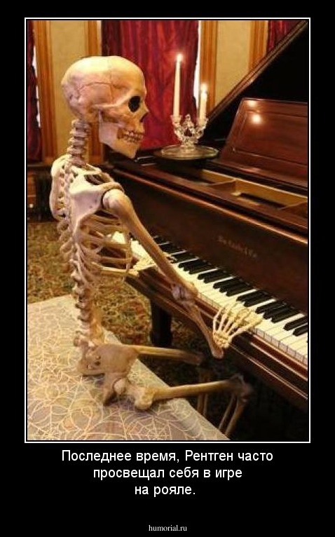 Последнее время, Рентген часто просвещал  себя в игре на рояле. 