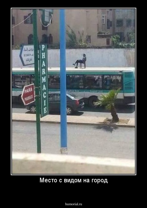 Место с видом на город
