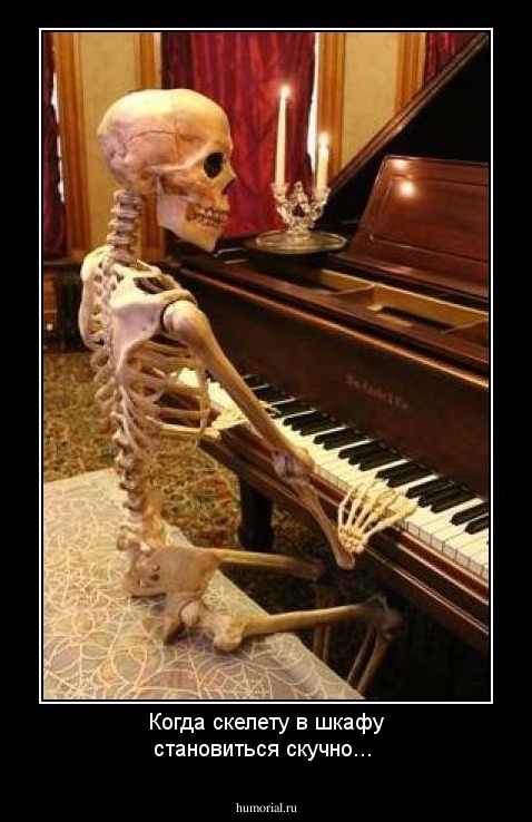 Когда скелету в шкафу становиться скучно... 