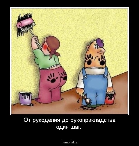 От рукоделия до рукоприкладства один шаг.