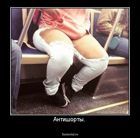 Антишорты. 
