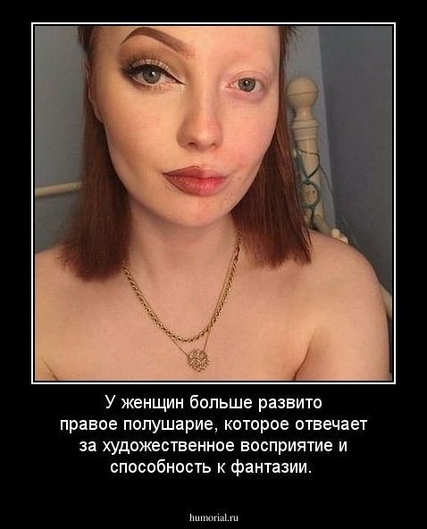 У женщин больше развито правое полушарие, которое отвечает за художественное восприятие и способность к фантазии.