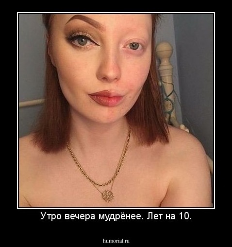Утро вечера мудрёнее. Лет на 10.