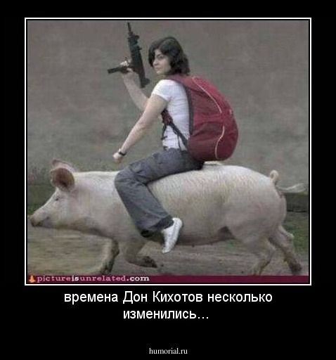 времена Дон Кихотов несколько изменились...