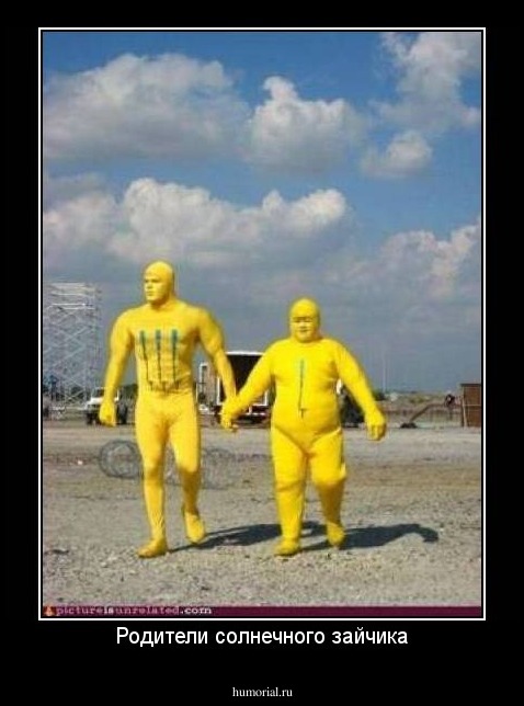 Родители солнечного зайчика