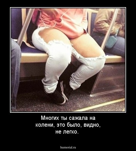 Многих ты сажала на колени, это было, видно, не легко.