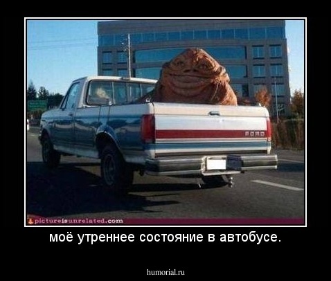 моё утреннее состояние в автобусе.