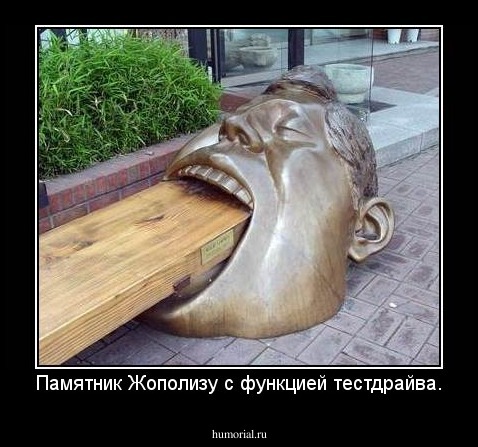 Памятник Жополизу с функцией тестдрайва.