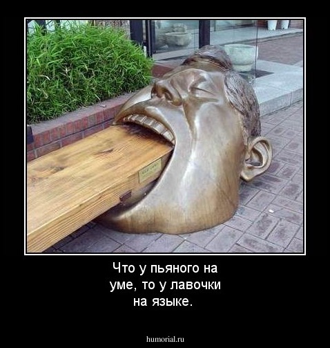 Что у пьяного на уме, то у лавочки на языке.