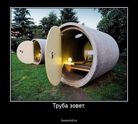 Труба зовет.