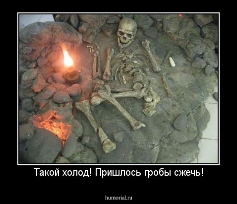 Такой холод! Пришлось гробы сжечь!