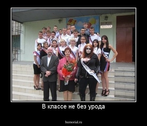 В классе не без урода