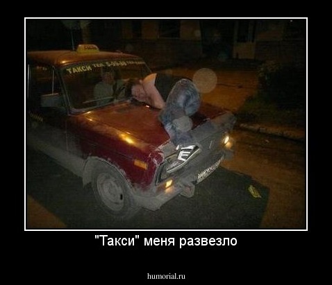 "Такси" меня развезло