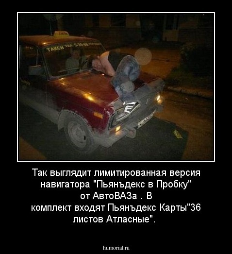 Так выглядит лимитированная версия навигатора "Пьянъдекс в Пробку" от АвтоВАЗа . В комплект входят Пьянъдекс Карты"36 листов Атласные".