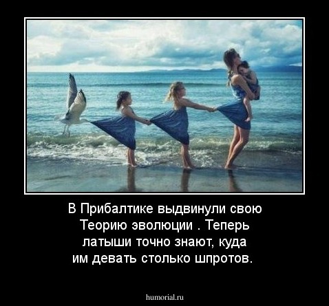В Прибалтике выдвинули свою Теорию эволюции . Теперь латыши точно знают, куда им девать столько шпротов.