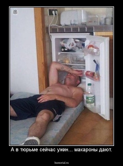 А в тюрьме сейчас ужин... макароны дают.
