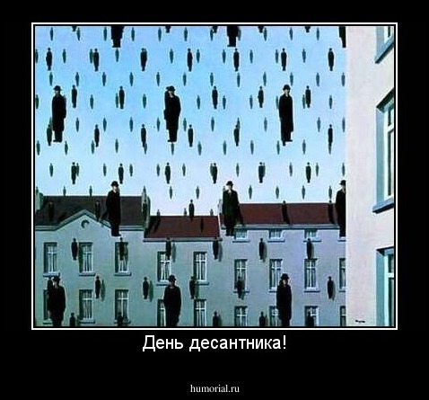 День десантника!