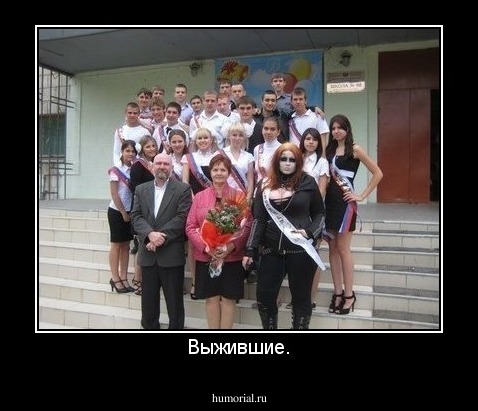 Выжившие.
