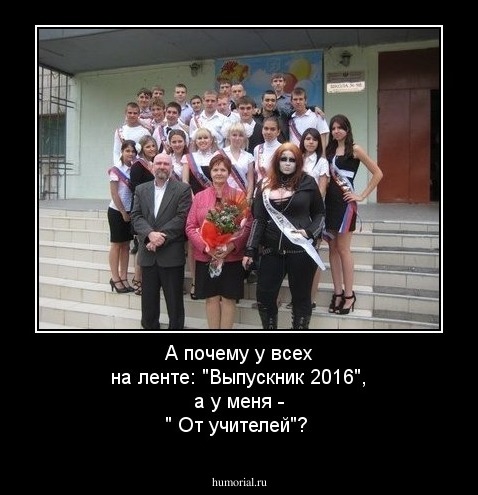 А почему у всех на ленте: "Выпускник 2016", а у меня - " От учителей"?