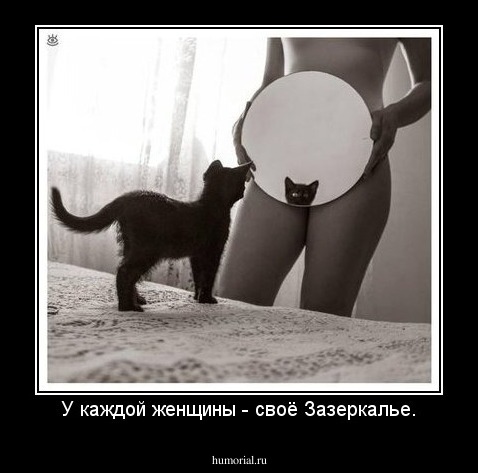 У каждой женщины - своё Зазеркалье.