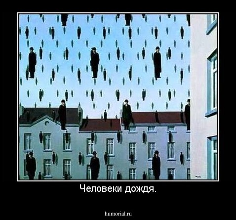 Человеки дождя.
