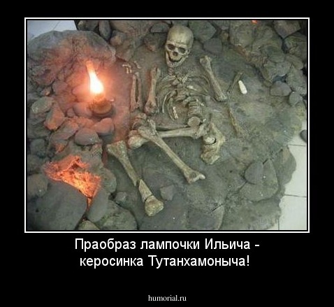 Праобраз лампочки Ильича - керосинка Тутанхамоныча!