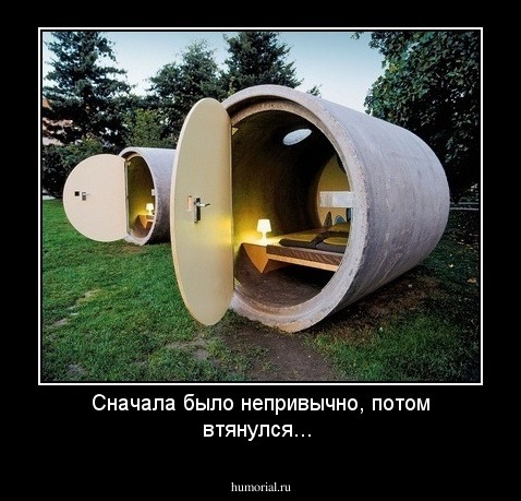 Сначала было непривычно, потом втянулся...
