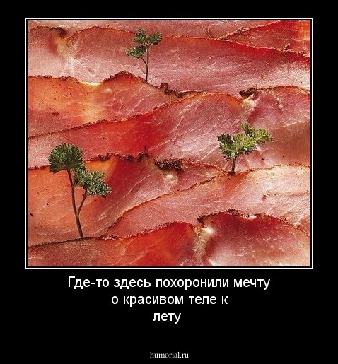 Где-то здесь похоронили мечту о красивом теле к лету