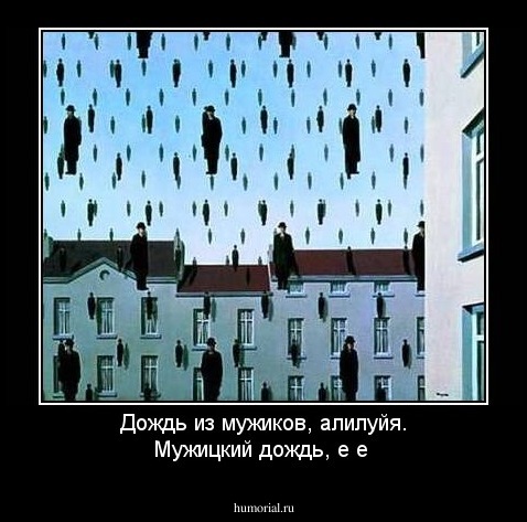 Дождь из мужиков, алилуйя. Мужицкий дождь, е е