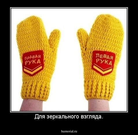 Для зеркального взгляда.