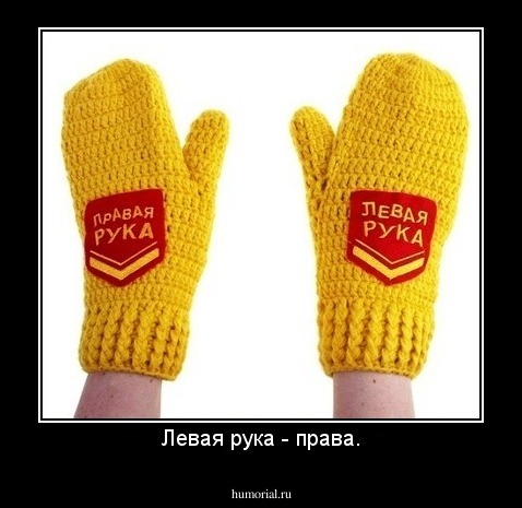Левая рука - права.
