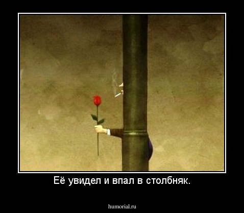 Её увидел и впал в столбняк.