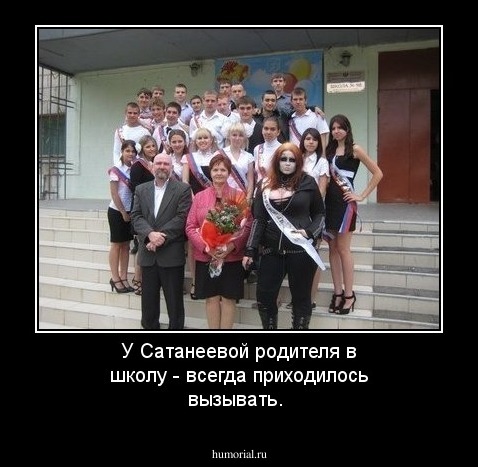 У Сатанеевой родителя в школу - всегда приходилось вызывать.