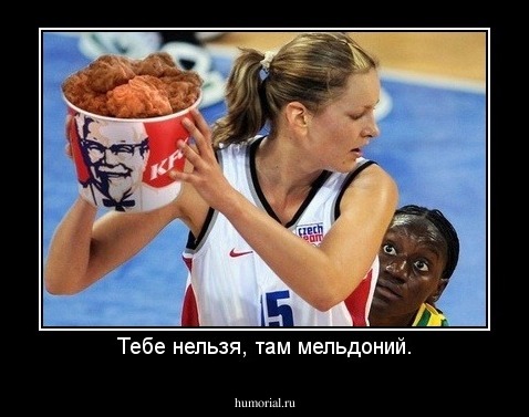 Тебе нельзя, там мельдоний.