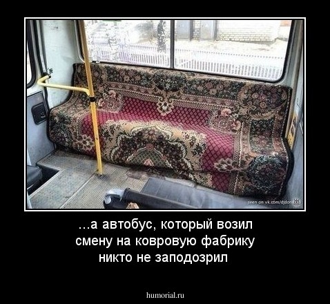 ...а автобус, который возил смену на ковровую фабрику никто не заподозрил