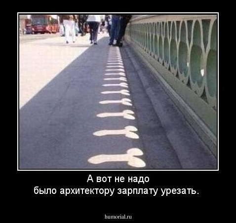 А вот не надо было архитектору зарплату урезать.
