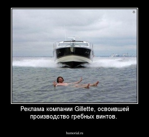 Реклама компании Gillette, освоившей производство гребных винтов. 