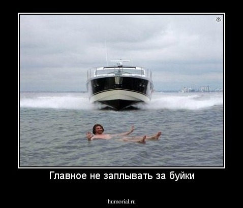 Главное не заплывать за буйки