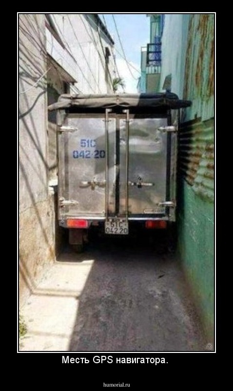 Месть GPS навигатора. 