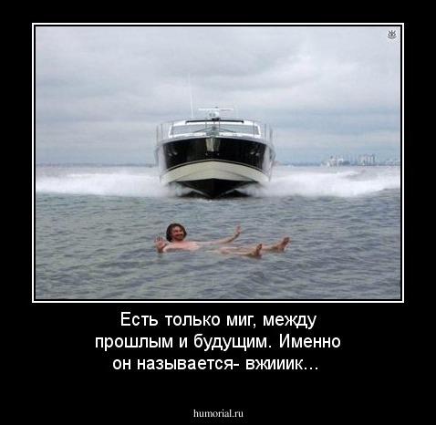 Есть только миг, между прошлым и будущим. Именно он называется- вжииик...