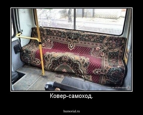 Ковер-самоход.